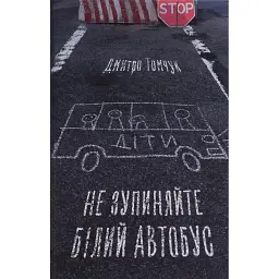 Не зупиняйте білий автобус - Дмитро Томчук