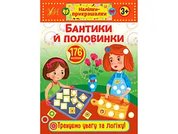 Наліпки УЛА прикрашалки Бантики й половинки арт.21542