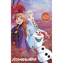 Крижане серце 2. Розмальовка - - мініатюра 1