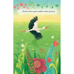 Дитяча книга Богдан Читання - це справді цікаво! Читаю самостійно - рівень 3 Як Лелека зірочку знайшов - Пономаренко Марія Антонівна (978-966-10-5476-8) - мініатюра 7