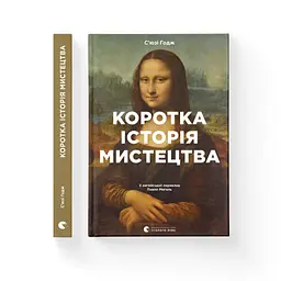 Коротка історія мистецтва - С'юзі Годж Видавництво Старого Лева (9789666799619) - мініатюра 2