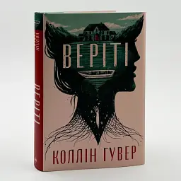 Веріті - Коллін Гувер | Рідна мова, книга українською, нова, тверда