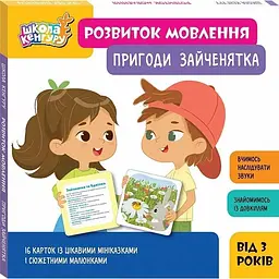 Розвиток мовлення. Пригоди Зайченятка (551338)