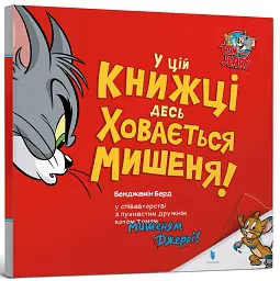 У цій книжці десь ховається мишеня! - мініатюра 2