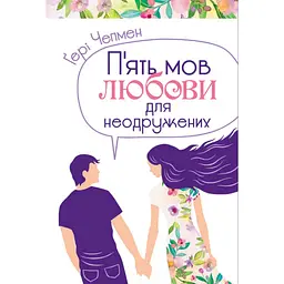 Пʼять мов любови для неодружених - Ґері Чепмен