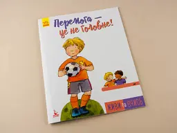 Перемога - це не головне - - мініатюра 2