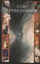 The Sandman. Пісочний чоловік. Том 1. Прелюдії й ноктюрни - Ніл Ґейман - мініатюра 3