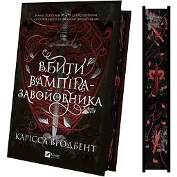 Вбити вампіра-завойовника - Карісса Бродбент - мініатюра 4