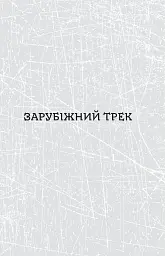 Паноптикум. Література: статті та есеї - мініатюра 6