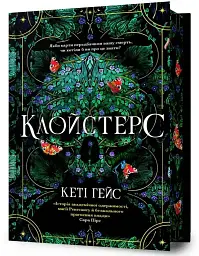 Клойстерс - Кеті Гейс | Артбукс, книга українською, нова, тверда, кольоровий зріз