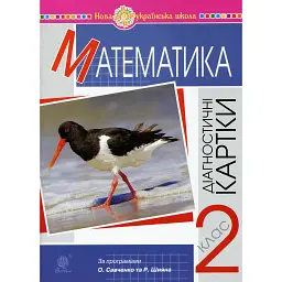 Математика 2 клас. Діагностичні картки. НУШ - Наталія Шост