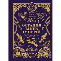 Книга Остання війна імперій (Леобург #2) - Ірина Грабовська Vivat (9786171713895)