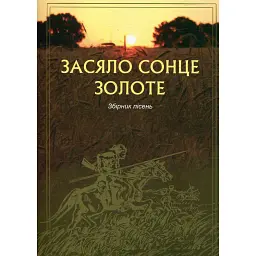 Засяло сонце золоте. Збірник пісень - Романчук Лідія