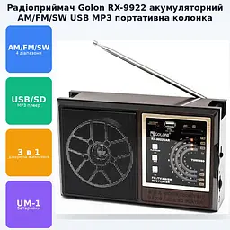 Радіоприймач акумуляторний всехвильовий AM/FM/SW радіо колонка MP3 з USB Golon RX 9922 - мініатюра 2