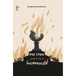Інсурекція - Владислав Реймонт