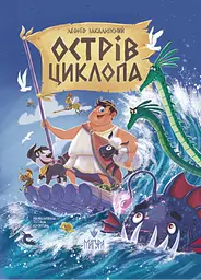 Острів Циклопа - Леонід Закалюжний