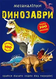 Книга "Меганаліпки. Динозаври" (F00022097)