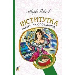 Інститутка. Повісті та оповідання - Марко Вовчок