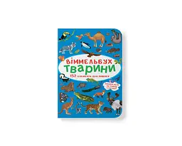 Книга віммельбух тварини (9786175470848)