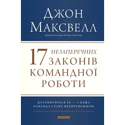 17 незаперечних законів командної роботи. Дотримуйтеся їх - і ваша команда стане непереможною - Джон Максвелл