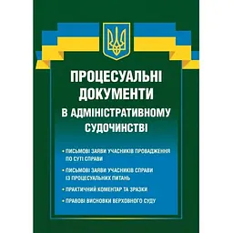 Процесуальні документи в адміністративному судочинстві
