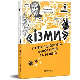 Ізми у світі ідеологій, філософій та релігій