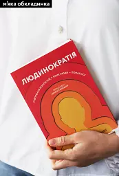 Людинократія. Створення компаній, у яких люди - понад усе - мініатюра 2