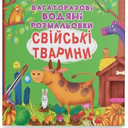Багаторазові водяні розмальовки. Свійські тварини - - мініатюра 1