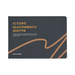 Фотоальбом А4 «Історії щасливого життя» графітовий