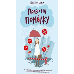 Право на помилку. 25 успішних жінок розповідають про те, чого їх навчили власні помилки - Джессіка Бекол
