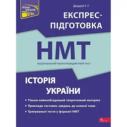 Історія України. Експрес-підготовка до НМТ