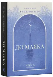 До маяка - Вірджинія Вулф - мініатюра 2