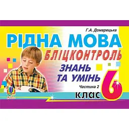 Рідна мова. Бліц-контроль знань та умінь. 6 клас. Частина 2 - Галина Домарецька