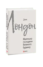 Маленька господиня Великого будинку