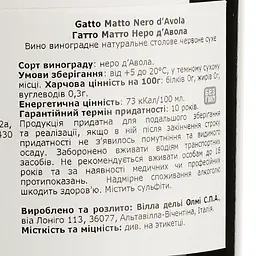 Вино Gatto Matto Nero d'Avola Sicilia, червоне, сухе, 0,75 л - мініатюра 4