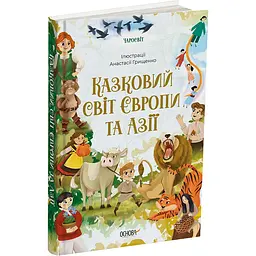 Чаросвіт. Казковий світ Європи та Азії. ЧАР002 (499412)