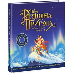 Книжка-картинка Твоя різдвяна пригода разом із Дорі та Ренді Ч902299У