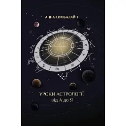 Уроки Астрології від А до Я - Анна Симбалайн
