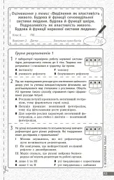 Біологія. 8 клас. Поточне та підсумкове оцінювання за групами результатів + діагностувальна робота - Людмила Довгаль - мініатюра 6