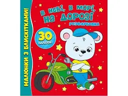 Розмальовка JUMBI з блискітками +30 наліпок: в небі, в морі, на дорозі