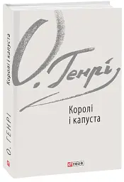 Королі і капуста - О. Генрі - мініатюра 2