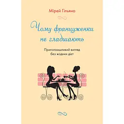 Чому француженки не гладшають. Приголомшливий вигляд без жодних дієт - Мірей Гільяно