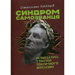 Синдром самозванця. Як вирватися з пастки токсичного мислення - Джессамі Хібберд