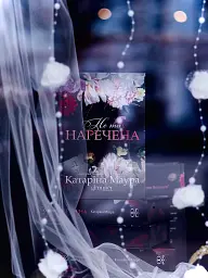 Тимчасова дружина. Книга 2 - Катаріна Маура - мініатюра 11