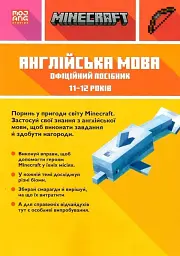 MINECRAFT Англійська мова. Офіційний посібник. 11-12 років - мініатюра 3