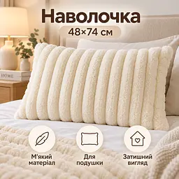 М'яка плюшева хутряна наволочка Solve молочна 48 x 74 см (KT9001001) - мініатюра 10