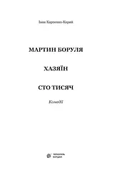 Мартин Боруля. Хазяїн. Сто тисяч - Іван Карпенко-Карий (978-966-10-5293-1) - мініатюра 2