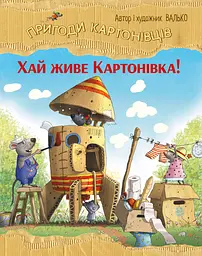 Пригоди картонівців. Хай живе Картонівка!