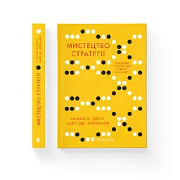 Мистецтво стратегії - Авінаш К. Діксіт, Баррі Дж. Нейлбафф Видавництво Старого Лева (9786176793625) - мініатюра 2