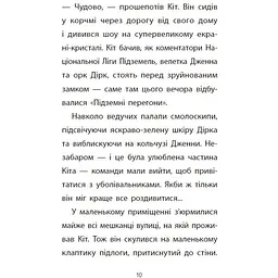 Підземні перегони. Рівень перший: перевірка на міцність - Кіран Ларвуд (554223) - мініатюра 9